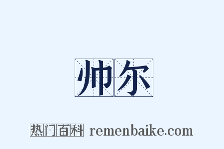 帅尔是什么意思的图片